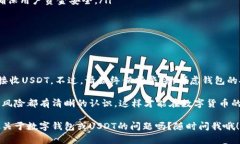 普通的数字钱包能否接收USDT（泰达币）取决于多