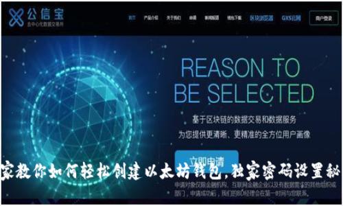 专家教你如何轻松创建以太坊钱包，独家密码设置秘诀!