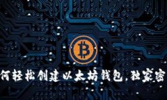 专家教你如何轻松创建以太坊钱包，独