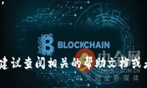 将LoEx提币到TP Wallet的操作流程相对简单，只需按照以下步骤进行。然而，请注意，确保你拥有足够的知识和安全意识以保护你的数字资产。

### 操作步骤

步骤1：登录LoEx账户
首先，打开LoEx交易所的官方网站或应用程序，使用你的账户信息登录。如果你是首次使用，确保已经完成注册并通过身份验证。

步骤2：选择提币功能
登录后，在界面中找到“钱包”或“资产”选项。点击进入后，寻找“提币”或“提现”按钮。通常，这个选项会在钱包的页面上比较明显。

步骤3：输入提币信息
在提币页面，系统会要求你输入提币信息。首先，选择你要提取的币种，例如USDT、BTC等。然后，你需要复制并粘贴你的TP Wallet钱包地址。确保这个地址是正确的，因为一旦发送错误的地址，资产将无法找回。

步骤4：确认提币数量
接下来，输入你想提取的数量。注意，可能会有最低提币数量的限制和相关的手续费。确保你在输入数量时包括了这些因素。

步骤5：安全验证
为了保障账户安全，LoEx通常会要求你进行二次验证。这可能是通过输入短信验证码、电子邮件验证码或者使用身份验证器等方式来完成。确保你能够接收到这些验证信息。

步骤6：确认提币
所有信息确认无误后，点击“确认提币”按钮。系统会提示你提币的详细信息，包括所需的手续费和预计到账时间。

步骤7：查看提币状态
提币申请提交后，你可以在“提现记录”或“交易记录”中查看提币状态。一般情况下，提币需要一定的处理时间，具体时间取决于网络拥堵情况和平台的处理速度。

步骤8：检查TP Wallet账户
最后，打开你的TP Wallet，查看是否成功到账。如果长时间没有到账，建议查看LoEx的公告或者联系他们的客服了解情况。

### 注意事项
- **确认地址**：任何时候都请确保钱包地址的准确性，地址错误可能导致资产永久丢失。
- **小额测试**：首次提币建议先进行小额测试，确保能够顺利到账后再进行大额提币。
- **安全性**：确保你的账户开启了二次认证功能，以增加安全性。

以上就是将LoEx提币到TP Wallet的基本操作步骤。如果你在操作过程中遇到任何问题，建议查阅相关的帮助文档或者咨询客服，以获取更多帮助。希望你的资产安全顺利的转移！