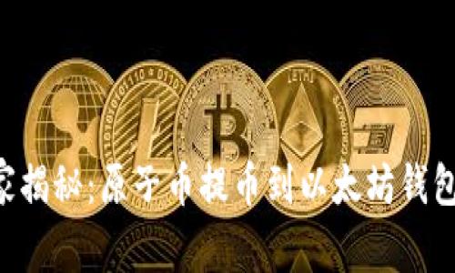 专家独家揭秘：原子币提币到以太坊钱包的秘诀！