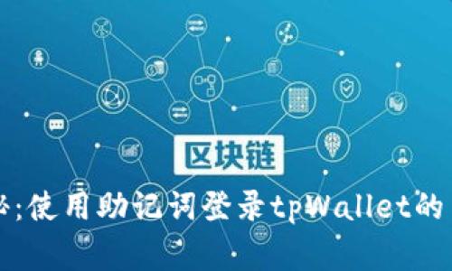 独家揭秘：使用助记词登录tpWallet的专家秘诀