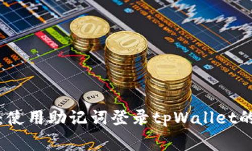 独家揭秘：使用助记词登录tpWallet的专家秘诀