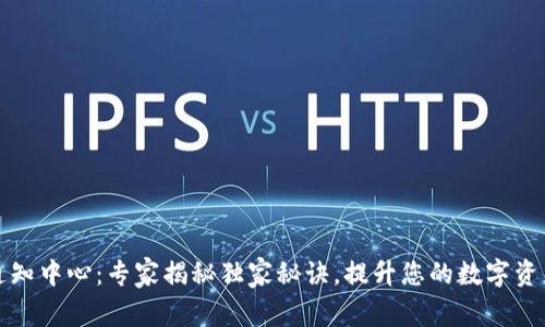 tpWallet通知中心：专家揭秘独家秘诀，提升您的数字资产管理体验