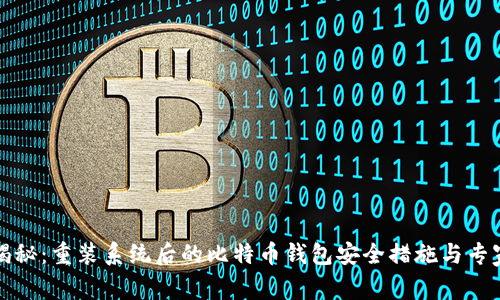 独家揭秘：重装系统后的比特币钱包安全措施与专家秘诀