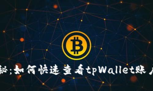 专家独家揭秘：如何快速查看tpWallet账户情况的秘诀