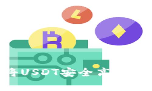 专家独家揭秘：如何将USDT安全高效地转入BSC钱包的秘诀