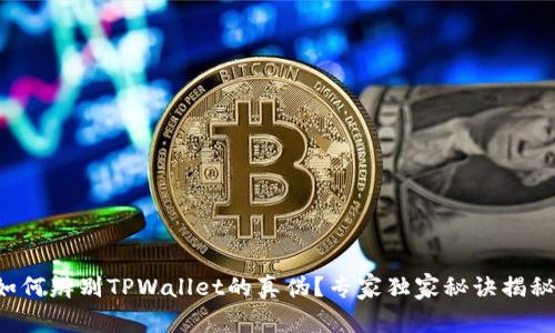 如何辨别TPWallet的真伪？专家独家秘诀揭秘！