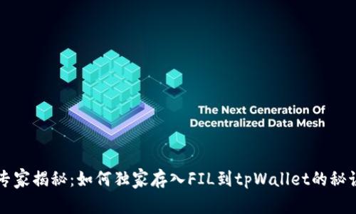 专家揭秘：如何独家存入FIL到tpWallet的秘诀