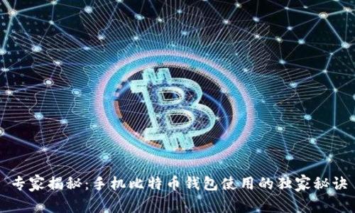 专家揭秘：手机比特币钱包使用的独家秘诀