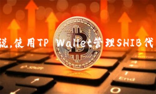 当然可以，SHIB（Shiba Inu）和TP Wallet之间存在一定的关联，特别是在加密货币管理和交易的上下文中。TP Wallet是一款支持多种加密货币的钱包应用，而SHIB作为一种以社区驱动的代币，用户确实可以在TP Wallet上进行存储和管理。

以下是一些关于SHIB和TP Wallet之间关联的内容，可以帮助您更好地理解它们的关系：

什么是SHIB（Shiba Inu）？
SHIB是一种基于以太坊的代币，最早于2020年推出。它被形象化为“狗狗币杀手”，并受到狗狗币（Dogecoin）的启发，形成了自己的社区和生态系统。SHIB的目标是通过其社群来推动加密货币的普及和使用，吸引了大量的投资者和爱好者。

TP Wallet的介绍
TP Wallet是一款综合性的加密货币钱包，支持多种主流币种和代币的存储与交易。用户可以通过TP Wallet管理他们的加密资产，参与去中心化金融（DeFi）以及与不同的区块链应用进行交互。该钱包以其用户友好的界面和安全性受到欢迎，非常适合新手和经验丰富的加密用户。

SHIB与TP Wallet的关系
SHIB代币可以在TP Wallet中进行存储和管理。对于持有SHIB的用户而言，使用TP Wallet来管理其加密资产是一个相对安全且便利的选择。在TP Wallet中，用户可以轻松查看其SHIB的持有情况，进行转账或兑换等操作。

如何在TP Wallet中添加SHIB代币
如果你是SHIB的持有者并且想在TP Wallet上管理它，步骤其实很简单。首先，你需要下载并安装TP Wallet应用。然后，你可以通过以下几步添加SHIB：
ol
   li打开TP Wallet应用，选择“添加代币”选项。/li
   li搜索“SHIB”或直接输入智能合约地址（可以在官网或相关区块链浏览器找到）。/li
   li选择官方的SHIB代币，点击添加。/li
/ol
这样，你的TP Wallet就可以显示和管理你的SHIB代币了，通过这样的方法，你可以方便地进行后续的交易和管理。

使用TP Wallet管理SHIB的优势
使用TP Wallet来管理SHIB有几个显著的优势：
ul
   listrong安全性：/strongTP Wallet提供了一系列的安全功能，比如加密保护、私钥存储等，确保用户的资产安全。/li
   listrong易于使用：/strong用户友好的界面使得即使是新手也能轻松上手，轻松进行代币的存储和交易。/li
   listrong多功能性：/strong除了管理SHIB，TP Wallet还支持其他多种资产，用户可以在一个钱包中管理多种加密货币。/li
/ul

总结
总的来说，SHIB和TP Wallet之间挺有渊源的。作为一种热门的加密货币，SHIB在TP Wallet中得到了良好的支持。对于投资者来说，使用TP Wallet管理SHIB代币不仅安全可靠，而且操作简单，确实是一个非常不错的选择。如果你还没有尝试过，赶紧下载TP Wallet，开始管理你的SHIB吧！ 

希望以上内容能够解答您对SHIB和TP Wallet之间关系的疑问。如果还有其他问题，随时问我哦！
