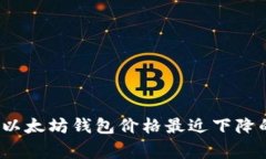 专家分析：以太坊钱包价格最近下降的