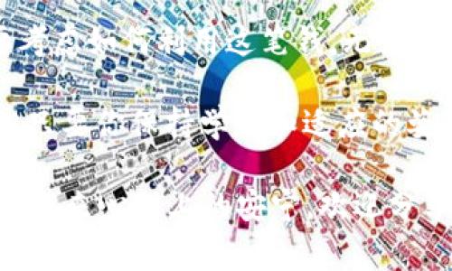 钱包里突然多了64 TRX，听起来真是件令人惊喜的事情！可能你正在想，这笔钱到底是从哪里来的呢？或者是什么原因让你的钱包里多出了这笔数字？下面我们就来探讨一下有关TRX（波场币）的事情，以及如何处理这突如其来的财富。

TRX是什么？
首先，TRX是波场网络（Tron）的原生代币，波场是一个致力于建立去中心化的互联网环境的区块链项目。它的目标是让内容创作变得更加去中心化，减少对中介的依赖。从某种意义上说，TRX可以被看作是数字货币世界的一部分，有着广泛的应用和潜力。

为什么钱包里突然有64 TRX？
这当中可能有几种原因。首先，也许是某个朋友给你转账了，而你并不清楚这个事情；其次，可能是你在某个交易平台上进行过某些操作，比如说空投或分红；还有可能是你参与了某种促销活动，而相关的奖励还没通知到你。

如果你突然发现钱包里多了这些TRX，第一件事就是要确认这笔资金的来源。这不仅关乎你的财富安全，也关系到你对自己钱包的管理能力。

如何确认TRX的来源？
要确认这笔资金的来源，你可以通过以下几种方式：
ul
    listrong查看交易记录：/strong登录你的钱包，查看交易历史，看看这笔TRX是从哪个地址来的。如果是你认识的地址，可能就是朋友转的；如果是陌生地址，那就要小心了。/li
    listrong联系交易平台：/strong如果你是在某个交易所办理的转账，可以联系他们的客服，确认是否有相关的奖励或返现。/li
    listrong关注社交媒体：/strong波场项目的开发者通常会在社交媒体上发布信息，比如说空投活动、项目更新等等，可以通过这些渠道了解是否有相关的消息。/li
/ul

如何处理这笔TRX？
确认了资金的来源后，接下来就是考虑如何处理这笔TRX了。说真的，这里面可讲的门道可多了！这里有几个建议，供你参考：

h41. 保存或提现?/h4
如果你对TRX未来的上涨潜力看好，可以选择将这笔币继续保存。波场的生态正在不断扩展，未来可能会有更多的应用场景和需求。如果你觉得短期内急需用钱，比如支付账单或者购物，那就可以考虑将其出售或提现。

h42. 继续投资还是分散风险？/h4
也许你想利用这笔意外之财进行投资。可以考虑将部分TRX投入到其他币种，作为一种分散风险的方法。不要把所有鸡蛋放在一个篮子里，尤其在这个波动剧烈的数字货币市场中。

h43. 学习和参与社区/h4
不要只关心交易，参与波场的相关社区，跟其他人交流学习也是很重要的。了解波场最新的资讯、参与讨论，甚至可以**直观**体验波场应用的乐趣，比如去中心化的内容平台。

了解波场及其未来的潜力
波场（Tron）作为一个去中心化平台，其潜力不可小觑。它致力于通过区块链技术、知识产权和互联网之间的结合，来提升内容的价值。这意味着，如果TRX获得广泛的应用，其价值有可能随之增加。

在这方面，尤其是与流行的DeFi（去中心化金融）和NFT（非同质化代币）相关，波场一直在加大布局。例如，波场已经上线了一系列去中心化应用（DApps），用户可以在上面进行交易、投资和涉及其他各种活动，对引流和提升TRX的实用性都有良好的促进作用。

总结
钱包里突然多了64 TRX，虽然让人感到惊喜，但别忘了要冷静处理这些资金。一方面要确认资金来源，另一方面要考虑如何利用这笔钱。无论是继续投资、提现，还是参与社区，做出精明的决策才是关键。

希望通过这篇文章，你能对TRX有更深的了解，也能更好地应对意外的财富变动。未来的数字货币市场充满变数，但只要你保持学习和适应的姿态，就一定能在这个领域找到属于你的位置。

总之，能够在钱包里意外发现一笔资产，既是运气，也是一种责任。做好的财务管理，不仅能让你提升财富，还能为你带来心理上的安宁。欢迎分享你的TRX故事，或是你的处理策略，一起交流学习！