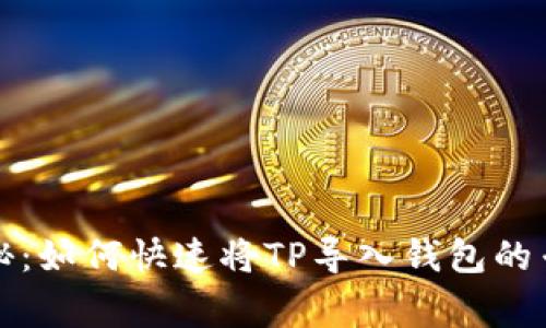 独家揭秘：如何快速将TP导入钱包的专家秘诀