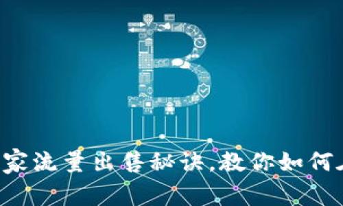 专家揭秘：tpWallet独家流量出售秘诀，教你如何在流量市场中脱颖而出