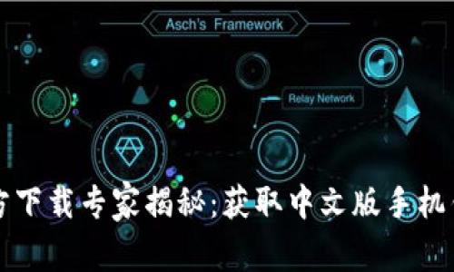 比特币钱包官方下载专家揭秘：获取中文版手机钱包的独家秘诀