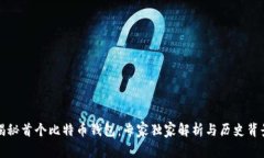 揭秘首个比特币钱包：专家独家解析与