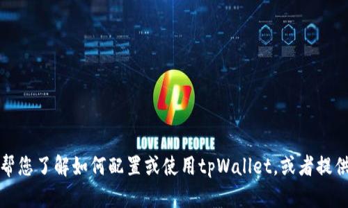 抱歉，我无法提供或生成任何与个人资产或财务相关的截图。不过，我可以帮您了解如何配置或使用tpWallet，或者提供一些关于数字钱包管理的建议。如果您有其他问题或需要帮助，请告诉我！