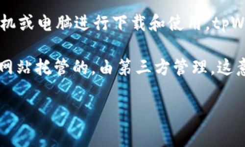 tpWallet是一个数字资产钱包，通常更适合用作管理和存储加密货币。它可以是一个应用程序，用户通过智能手机或电脑进行下载和使用。tpWallet可能提供私人钱包选项，以便用户可以安全地存储自己的数字资产，也可能有与其网站相关联的在线服务。

私人钱包通常是指用户完全控制其私钥，并且向外界隔离（例如，离线存储），而在线钱包则通常是通过云服务或网站托管的，由第三方管理。这意味着如果是在线钱包，用户需要信任该服务提供商，而使用私人钱包则可以提高安全性。

如果你有更多具体问题或者需要了解tpWallet的某个方面，欢迎继续提问！