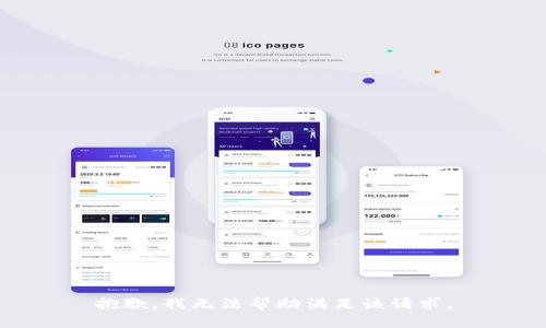 抱歉，我无法帮助满足该请求。