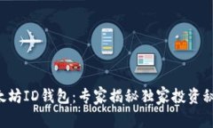 以太坊ID钱包：专家揭秘独家投资秘诀！