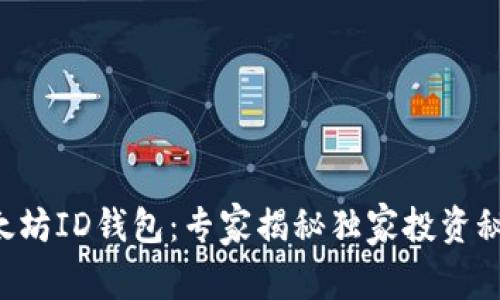 以太坊ID钱包：专家揭秘独家投资秘诀！
