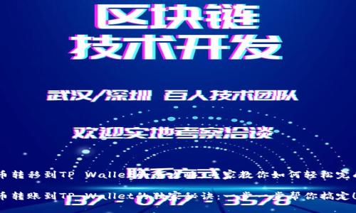 狗狗币转移到TP Wallet的全攻略：专家教你如何轻松完成交易

狗狗币转账到TP Wallet的独家秘诀：一步一步帮你搞定！
