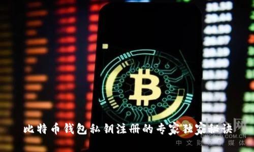 比特币钱包私钥注册的专家独家秘诀