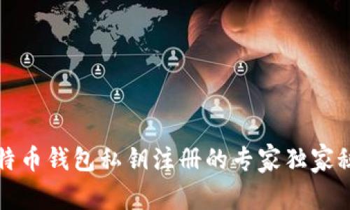 比特币钱包私钥注册的专家独家秘诀