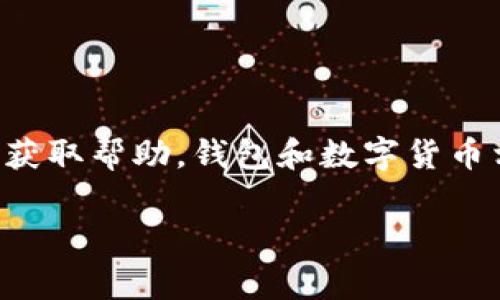 提示：关于“tpWallet提不出来”的问题，建议访问官方客服或相关社区获取帮助。钱包和数字货币相关问题时常涉及安全和账户问题，确保您的账户信息安全，避免泄露。

如果你有其他问题或需要讨论的话题，欢迎提出！