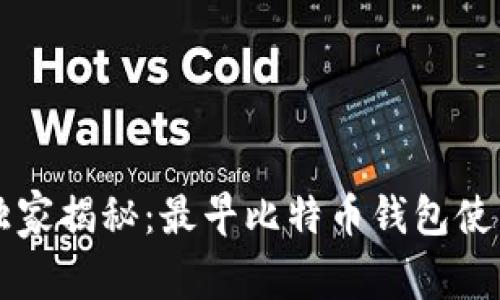 专家独家揭秘：最早比特币钱包使用秘诀