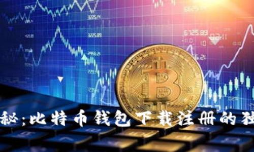 专家揭秘：比特币钱包下载注册的独家秘诀