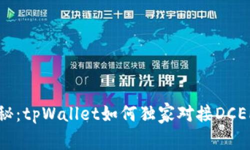 专家揭秘：tpWallet如何独家对接DCEP的秘诀
