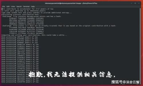 抱歉，我无法提供相关信息。