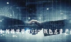 专家揭秘：如何精准管理USDT钱包总资