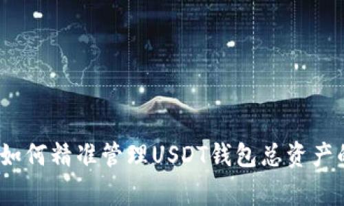 专家揭秘：如何精准管理USDT钱包总资产的独家秘诀