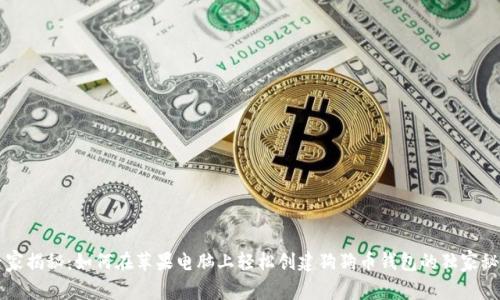 专家揭秘：如何在苹果电脑上轻松创建狗狗币钱包的独家秘诀