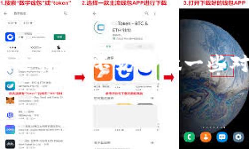 选择一个合适的比特币钱包是进行数字货币投资和交易的第一步，市面上有许多钱包可供选择，每种钱包都有其特色与优缺点。接下来，我将为你介绍几个在国内比较好用的比特币钱包，并分析它们各自的特点，帮助你找到最适合你的那一个。

比特币钱包的类型
在深入推荐具体钱包之前，我们先简单了解一下比特币钱包的几种主要类型。一般来说，钱包可以分为三种类型：热钱包、冷钱包和硬件钱包。

1. strong热钱包/strong: 这种钱包通常是在线的，方便快捷，适合频繁交易的用户。如交易所钱包和手机应用。
2. strong冷钱包/strong: 这种钱包是离线的，安全性高，适合长期储存比特币的用户。一般包括纸钱包或一些复杂的离线软件。
3. strong硬件钱包/strong: 物理设备，可以存储多个币种，安全性非常高，但相对不够方便，适合长期投资者。

推荐国内好用的比特币钱包
下面推荐几款在国内口碑不错的钱包，大家可以根据自己的需求选择。

1. 火币钱包
strong火币/strong是国内知名的数字货币交易平台，其钱包服务也因其安全性和用户体验得到广大用户的认可。火币钱包支持多种数字货币，界面设计简洁易用，适合初学者和重度用户。
火币钱包也提供了多重签名和冷存储等安全性保障措施，确保用户的资产安全。此外，火币交易所的流动性极高，用户可以方便地进行资产交易和转换。

2. 币安钱包
strong币安/strong是全球最大的数字货币交易所之一，其钱包功能更是受到用户的极大欢迎。币安钱包界面友好，操作简单，支持多种主流数字货币，方便用户进行资产管理。
币安钱包不仅可以进行充值和提现，还可以进行质押等多种功能，通过币安平台，用户可以很方便地将钱包与交易所账户关联，随时随地进行交易。

3. 量子钱包
strong量子钱包/strong是一个相对新颖的选择，但凭借其出众的安全性和多种功能吸引了不少用户。量子钱包提供了端到端加密的安全保障，用户可以利用其匿名交易功能，保护自己的隐私。
此外，量子钱包支持多链资产，用户可以在同一个钱包中管理不同种类的数字资产，适合那些投资于多个币种的用户。

4. 深链钱包
strong深链钱包/strong以其简单、快速的操作得到了一部分用户的喜爱。与许多复杂的钱包不同，深链钱包注重用户体验，快速上手，即使是完全的新手也能在短时间内熟悉。
深链钱包的安全性同样值得信赖，支持多重签名及定期的安全审计，用户的资产安全有保障。总体来看，深链钱包适合那些喜欢简单、直接的用户。

选择比特币钱包需要注意的事项
在选择比特币钱包时，有几个关键点需要考虑：
1. strong安全性/strong: 这无疑是首要考虑的因素，若一个钱包的安全性不高，极易导致财产损失。
2. strong用户体验/strong: 钱包的界面是否友好，操作是否简单，都是影响使用体验的重要因素。
3. strong支持币种/strong: 不同钱包支持的币种不同，选择时需要考虑你想要管理的资产是否都在其中。
4. strong附加功能/strong: 一些钱包可能会提供额外的功能，如量化交易、智能合约等，可以根据个人需求选择。

总结
选择适合自己的比特币钱包，与其说是为了存储比特币，更多的是为了自己的投资体验和资产管理的便利性。在选择时，不妨多做一些对比，选择一款最符合自己需求的钱包。利用好以上推荐的几个钱包，希望你能在比特币投资的路上越来越顺利！

如果你还有其他关于比特币钱包的问题，或者需要进一步的帮助，随时问我哦！