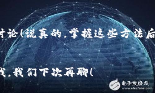   专家独家揭秘：波场钱包里的USDT如何高效归集？ / 

 guanjianci 波场钱包, USDT归集, 数字货币 /guanjianci 

引言
大家好，今天我们来聊聊波场钱包里的USDT该如何归集。这问题可火了，尤其是在数字货币市场愈演愈烈的情况下。对于很多新手朋友来说，可能一开始会觉得这些操作有点复杂，但其实只要掌握了几个关键点，就简单多了。说真的，归集USDT其实是数字货币管理中非常重要的一环，能帮助用户更好地管理资产，降低风险，而且归集后还可以有效提高我们的资金使用效率。

了解波场钱包和USDT
首先，咱们得搞清楚什么是波场钱包和USDT。波场钱包，顾名思义，是基于波场（TRON）区块链技术的一款数字资产钱包，用户可以在这里存储、发送和接收各种基于波场网络的数字资产。而USDT（Tether）是一种稳定币，其价值与美元挂钩，让用户能够在区块链上进行更稳定的交易。这也就是为什么我们在波场钱包里通常会看到不少USDT的原因。

为什么需要归集USDT？
归集USDT不仅仅是为了让你的钱包看上去更整洁，背后还有更深层次的原因。比如说，你可能会参与各种DeFi项目或者进行交易，更巧妙的资金利用可以帮助你获得更高的收益。此外，将多个小额USDT归集到一个地址，也更便于管理和资产评估。

USDT归集的前期准备
在开始归集之前，首先需要确保你已经了解以下几个方面：
ul
  listrong钱包地址：/strong每个人的波场钱包地址都是独一无二的，确保你记住这个地址。/li
  listrong交易手续费：/strong每次交易都有手续费，虽然在波场网络上通常较低，但还是要考虑到。/li
  listrong安全性：/strong确保你的钱包安全，比如不要将私钥、助记词放在不安全的地方。/li
/ul

操作步骤
接下来就是最重要的步骤了，我会分步骤为大家分享如何进行USDT的归集。

h4步骤一：登录波场钱包/h4
首先，你要打开你的波场钱包。如果你使用的是手机应用，可以直接点击图标进入；如果是网页版，打开浏览器，登录你的账户。

h4步骤二：查看资产/h4
进入钱包后，找到资产页面，查看一下目前你钱包里的USDT余额。通常情况下，你的USDT会被分散在多个地址里，我们需要把它们归集到一个地址中。在这个页面，记住你的主钱包地址。

h4步骤三：发送USDT/h4
在你想要归集的USDT地址上，点击“发送”按钮。这时需要输入你要发送的USDT数量以及你主钱包的地址。确认无误后，进行下一步。

h4步骤四：支付交易手续费/h4
输入发送信息后，系统会提示你支付一定的交易手续费。通常波场的手续费很低，但还是要提前了解清楚。

h4步骤五：确认交易/h4
最后，系统会给你一个交易确认界面，仔细检查所有信息，如果没问题，点击确认。这时候就成功归集了一部分USDT。

注意事项
在归集USDT的过程中，有几个小细节需要特别注意：
ul
  listrong确保输入正确:/strong 在输入地址和数量的时候，一定要认真核对，避免因输入错误而导致的损失。/li
  listrong分批次收集:/strong 如果你有多个地址的USDT可以归集，不妨分批次进行，而不是一次性操作，这样比较安全。/li
  listrong定期检查:/strong 建议定期对钱包里的资产进行整理和归集，这样能够更好地掌握自己的财务状况。/li
/ul

归集后的管理方法
完成USDT归集后，你的资产会集中在主钱包中，那么接下来该怎么管理呢？以下是一些建议：
ul
  listrong设置资产目标:/strong 你可以设定一个短期和长期的资产目标，根据这些目标来调整你持有的USDT数量。/li
  listrong关注市场动态:/strong 数字货币市场变化莫测，定期关注新闻和市场动态，方便你及时做出决策。/li
  listrong参与投资:/strong 如果你对DeFi感兴趣，可以考虑将归集后的USDT进行借贷或提供流动性，获取收益。/li
/ul

总结
USDT的归集实在是数字资产管理中的一门必修课，掌握了这些技巧，大家的数字货币之路一定会更加顺畅。希望今天的分享能够帮助到你们，若有其他疑问，随时欢迎留言讨论！说真的，掌握这些方法后的你，才能在变幻莫测的数字资产世界里，游刃有余。 

最后的小贴士
如果你觉得这篇文章对你有帮助，别忘了分享给你的朋友哦！毕竟，大家一起成为数字货币的“专家”，就是我们迈向财富自由的新起点。若下次还有什么想了解的，记得告诉我，我们下次再聊！