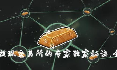 tpWallet提现交易所的专家独家秘诀，全方位解析