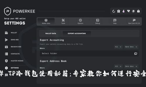 ### TP冷钱包使用秘籍：专家教你如何进行安全更新