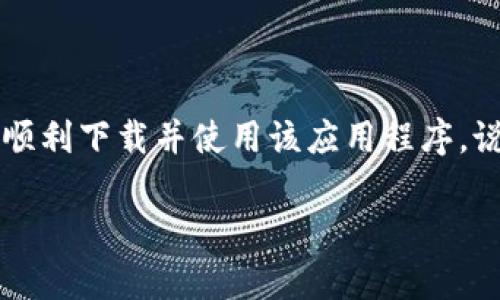 在下载应用程序时，确实有可能会遇到一些限制，特别是像tpWallet这样的区块链和数字资产管理工具。以下是可能导致tpWallet在香港地区无法下载的几个原因，以及相应的解决方案和建议。

### 为什么tpWallet在香港可能无法下载？

首先，要明确的是，tpWallet的下载问题可能与地区限制有关。某些应用程序在特定地区的上架或功能可能受到限制，这常常与法律法规、市场策略有关。

其次，你的设备设置可能也是一个因素。例如，如果你的手机或者平板的地区设置为香港以外的地方，或者使用了不兼容的操作系统版本，也可能导致下载失败。

另外，网络环境也可能是个问题。某些访问限制、网络阻塞等都可能导致下载速度极慢或直接无法连接到应用商店。

### 如何解决tpWallet下载问题？

面对这些挑战，可以采取以下几种解决方案：

#### 1. 检查应用商店设置
首先，确认你的设备商店设置是否正确。打开应用商店，检查地点设置是否为香港。如果不是，可以尝试更改为香港或尝试使用VPN。

#### 2. 使用VPN
有时，使用VPN可以帮助用户绕过某些地区限制。选择一个可靠的VPN服务，然后连接到其他地区，尝试重新下载tpWallet。

#### 3. 直接通过官方网站下载
如果在应用商店中找不到tpWallet，可以访问其官方网页，看看是否提供APK文件下载。这在安卓设备上尤为有效，但请确保从官方来源下载，以避免安全隐患。

#### 4. 更新操作系统
确保你的手机操作系统为最新版本。有时，老版本的系统可能会不支持新的应用程序。

#### 5. 联系客户支持
如果以上方法都不奏效，可以考虑联系tpWallet的客户支持，询问该地区的具体问题以及可能的解决建议。

### 总结
总的来说，如果你在香港无法下载tpWallet，可能与地区限制、网络问题或者设备设置有关。通过上述提到的方法，希望能够帮助你顺利下载并使用该应用程序。说真的，这些问题虽然可能让人沮丧，但大多数情况下都有解决办法。无论如何，确保你的设备安全和符合当地法律法规是最重要的。

希望这些内容能帮助到你！如果有其他任何问题，欢迎随时提问。