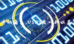 在讨论USDT（Tether）钱包是否需要实名之前，首先