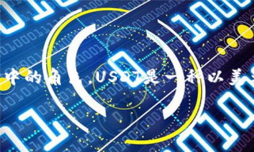 在讨论USDT（Tether）钱包是否需要实名之前，首先让我们了解一下什么是USDT，以及它在加密货币中的角色。USDT是一种以美元为基础的稳定币，旨在将数字货币的波动性降到最低。现在，让我们深入探讨USDT钱包的实名问题。

### 专家解析：USDT钱包实名制的独家秘诀，你需要知道的真相！