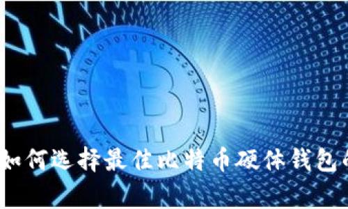 专家揭秘：如何选择最佳比特币硬体钱包的独家秘诀