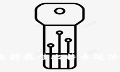 专家揭秘：如何选择最佳比特币硬体钱