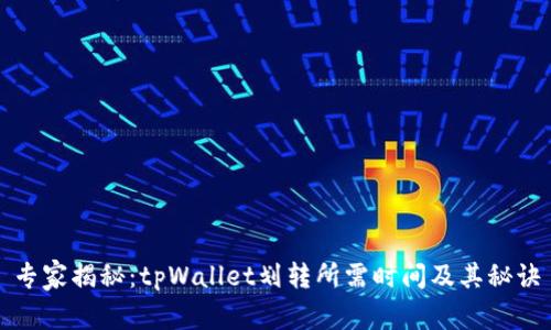 专家揭秘：tpWallet划转所需时间及其秘诀