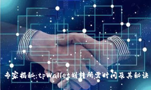 专家揭秘：tpWallet划转所需时间及其秘诀