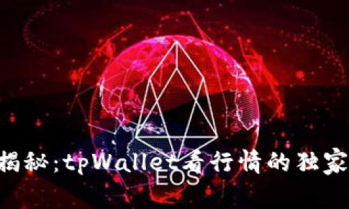 专家揭秘：tpWallet看行情的独家秘诀！