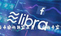 揭秘tpWallet与币安的独家关系：背后的